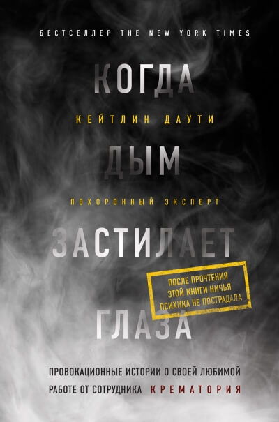 Когда дым застилает глаза: провокационные истории о своей любимой работе от сотрудника крематория - Кейтлин Даути - Слушать Любимую Книгу + Без Рекламы 📲 Slushat-Knigi.Com