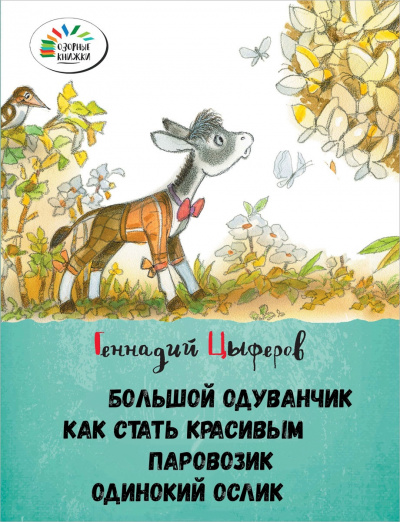 Большой одуванчик, Как стать красивым, Паровозик, Одинокий Ослик - Геннадий Цыферов - Слушать Любимую Книгу + Без Рекламы 📲 Slushat-Knigi.Com