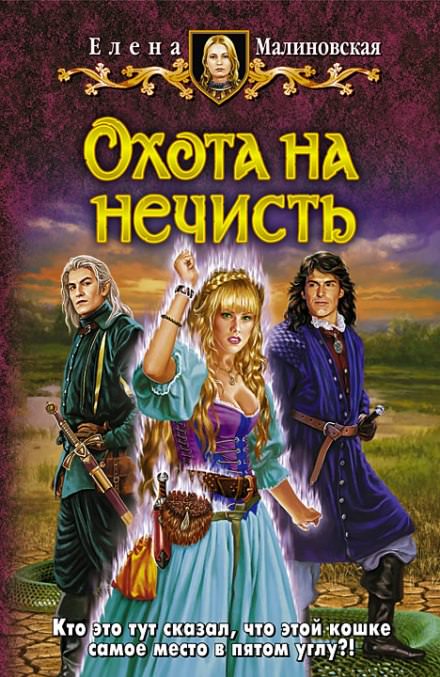 Охота на нечисть - Елена Малиновская - Слушать Любимую Книгу + Без Рекламы 📲 Slushat-Knigi.Com