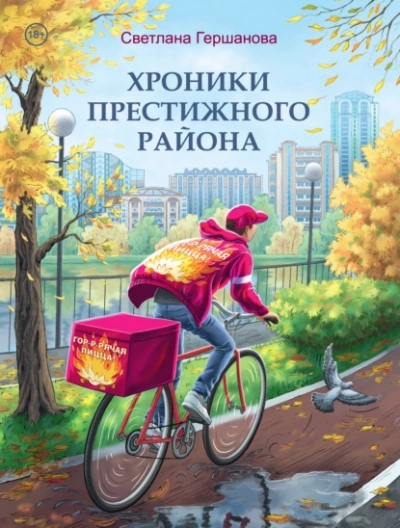 Хроники Престижного района - Светлана Гершанова - Слушать Любимую Книгу + Без Рекламы 📲 Slushat-Knigi.Com