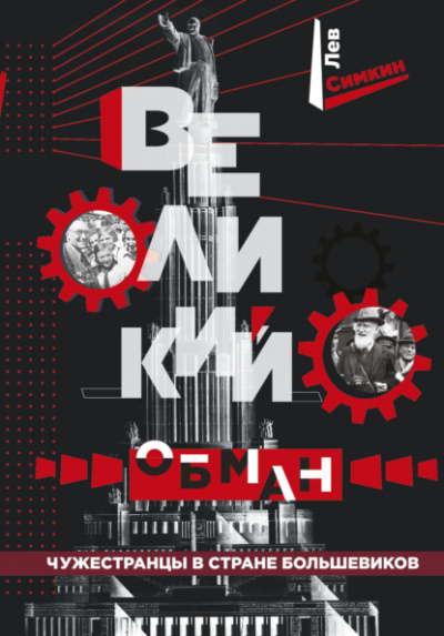 Великий обман. Чужестранцы в стране большевиков - Лев Симкин - Слушать Любимую Книгу + Без Рекламы 📲 Slushat-Knigi.Com
