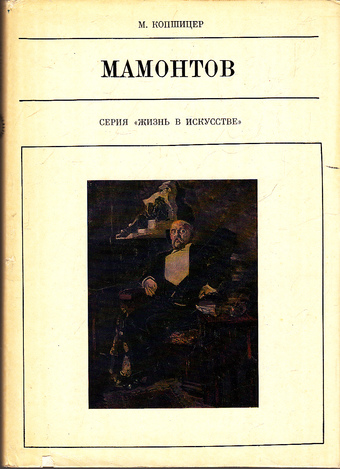 Савва Мамонтов - Марк Копшицер - Слушать Любимую Книгу + Без Рекламы 📲 Slushat-Knigi.Com