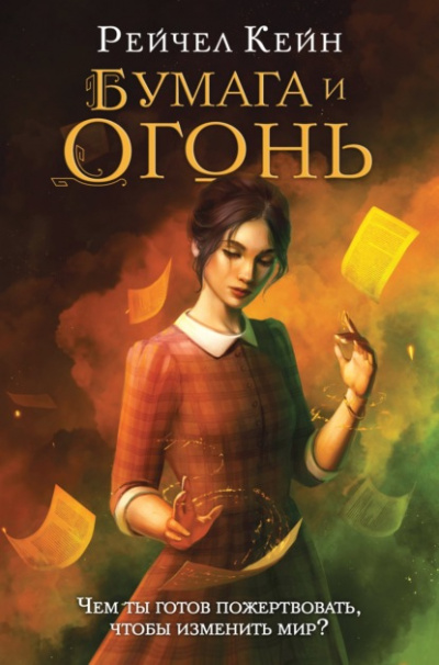 Бумага и огонь - Рейчел Кейн - Слушать Любимую Книгу + Без Рекламы 📲 Slushat-Knigi.Com