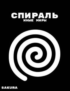 Спираль: Иные миры - Sakura - Слушать Любимую Книгу + Без Рекламы 📲 Slushat-Knigi.Com