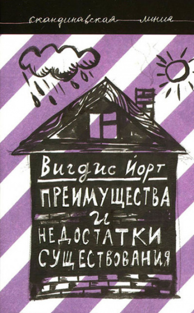 Преимущества и недостатки существования - Вигдис Йорт - Слушать Любимую Книгу + Без Рекламы 📲 Slushat-Knigi.Com