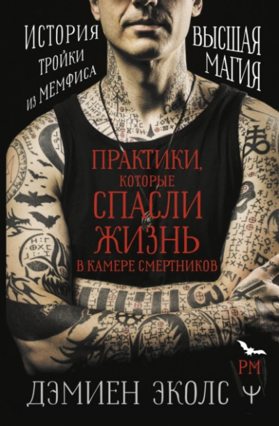 Практики, которые спасли жизнь в камере смертников. Высшая магия. История тройки из Мемфиса - Дэмиен Эколс - Слушать Любимую Книгу + Без Рекламы 📲 Slushat-Knigi.Com