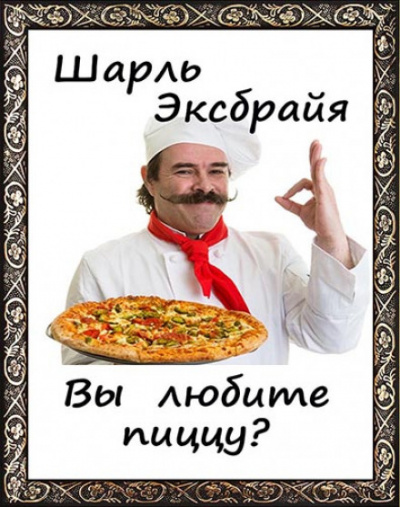 Вы любите пиццу? - Шарль Эксбрайя - Слушать Любимую Книгу + Без Рекламы 📲 Slushat-Knigi.Com