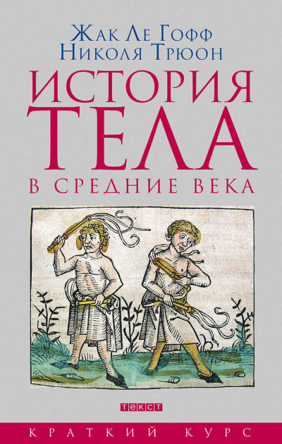 История тела в Средние века - Жак Ле Гофф, Николя Трюон - Слушать Любимую Книгу + Без Рекламы 📲 Slushat-Knigi.Com