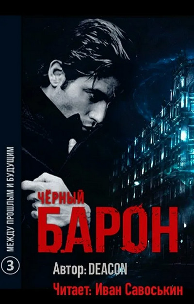Чёрный Барон. Между прошлым и будущим - Дикон Шерола (книга 3) - Слушать Любимую Книгу + Без Рекламы 📲 Slushat-Knigi.Com