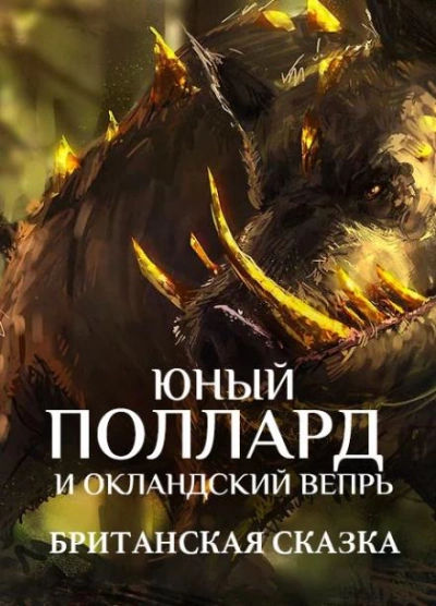 Юный Поллард и Окландский вепрь - Слушать Любимую Книгу + Без Рекламы 📲 Slushat-Knigi.Com