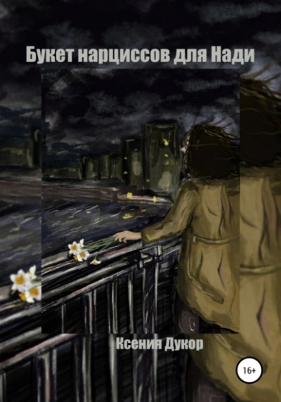 Букет нарциссов для Нади - Ксения Дукор - Слушать Любимую Книгу + Без Рекламы Slushat-Knigi.Com