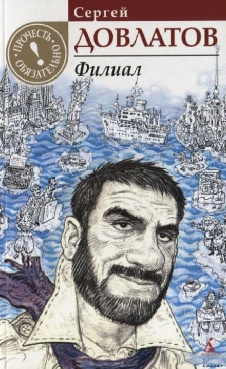 Филиал - Сергей Довлатов - Слушать Любимую Книгу + Без Рекламы 📲 Slushat-Knigi.Com