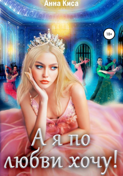 А я по любви хочу! - Анна Киса - Слушать Любимую Книгу + Без Рекламы 📲 Slushat-Knigi.Com