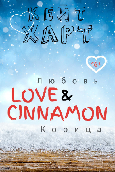 Любовь и корица - Кейт Харт - Слушать Любимую Книгу + Без Рекламы 📲 Slushat-Knigi.Com
