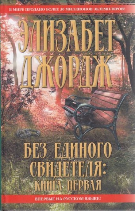 Без единого свидетеля - Элизабет Джордж - Слушать Любимую Книгу + Без Рекламы 📲 Slushat-Knigi.Com
