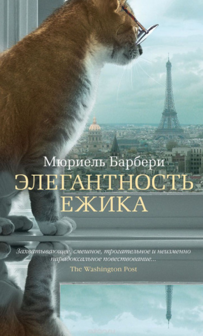 Элегантность ёжика - Мюриель Барберри - Слушать Любимую Книгу + Без Рекламы 📲 Slushat-Knigi.Com