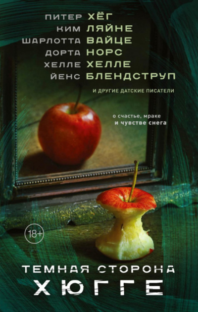 Темная сторона Хюгге (Сборник) - Слушать Любимую Книгу + Без Рекламы 📲 Slushat-Knigi.Com