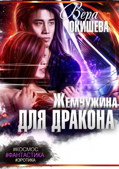 Жемчужина для дракона - Вера Окишева - Слушать Любимую Книгу + Без Рекламы 📲 Slushat-Knigi.Com