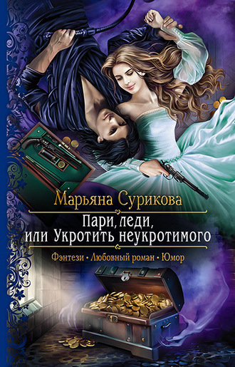 Пари, леди, или Укротить неукротимого - Марьяна Сурикова - Слушать Любимую Книгу + Без Рекламы 📲 Slushat-Knigi.Com