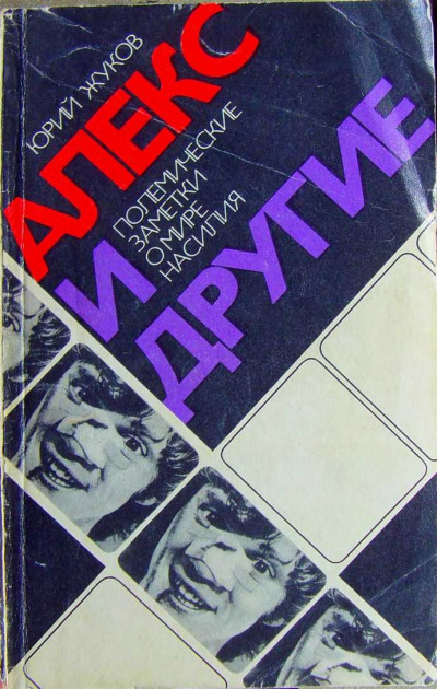Алекс и другие (полемические заметки о мире насилия) - Юрий Жуков - Слушать Любимую Книгу + Без Рекламы 📲 Slushat-Knigi.Com