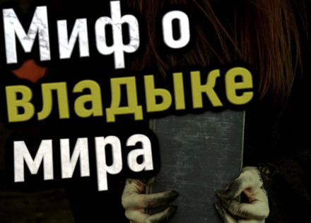 Миф о владыке мира - Сергей Петриченко - Слушать Любимую Книгу + Без Рекламы 📲 Slushat-Knigi.Com