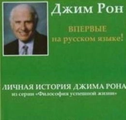Личная история, Дневник - Джим Рон - Слушать Любимую Книгу + Без Рекламы 📲 Slushat-Knigi.Com