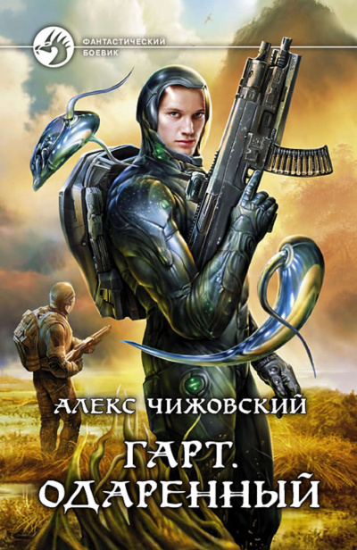 Одарённый - Алекс Чижовский - Слушать Любимую Книгу + Без Рекламы 📲 Slushat-Knigi.Com