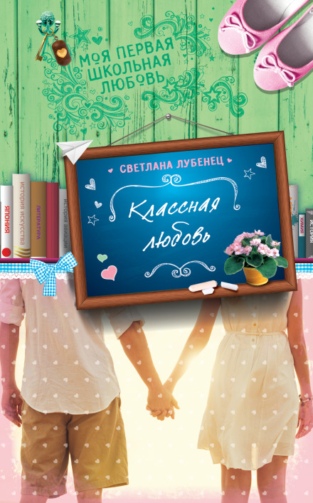 Классная любовь - Светлана Лубенец - Слушать Любимую Книгу + Без Рекламы 📲 Slushat-Knigi.Com