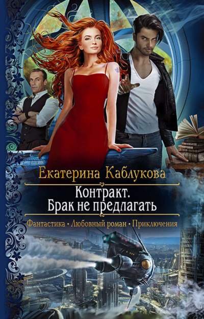 Контракт. Брак не предлагать - Екатерина Каблукова - Слушать Любимую Книгу + Без Рекламы 📲 Slushat-Knigi.Com