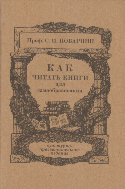 Как читать книги - Сергей Поварнин - Слушать Любимую Книгу + Без Рекламы 📲 Slushat-Knigi.Com