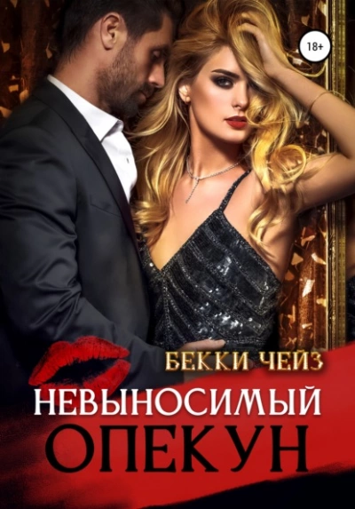Невыносимый опекун - Бекки Чейз - Слушать Любимую Книгу + Без Рекламы 📲 Slushat-Knigi.Com