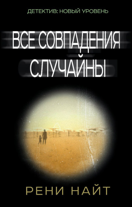 Все совпадения случайны - Рени Найт - Слушать Любимую Книгу + Без Рекламы 📲 Slushat-Knigi.Com