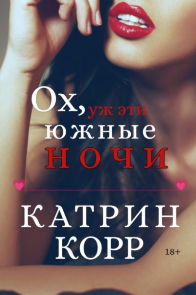 Ох, уж эти южные ночи - Катрин Корр - Слушать Любимую Книгу + Без Рекламы 📲 Slushat-Knigi.Com