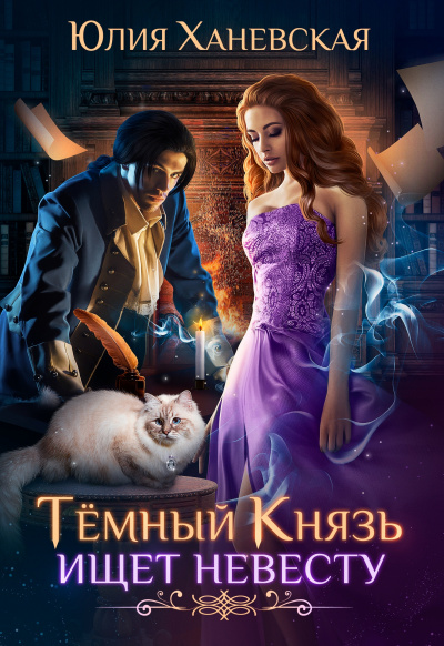 Темный Князь ищет невесту - Юлия Ханевская - Слушать Любимую Книгу + Без Рекламы 📲 Slushat-Knigi.Com