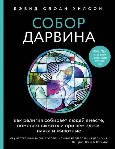 Собор Дарвина. Как религия собирает людей вместе, помогает выжить и при чем здесь наука и животные - Дэвид Уилсон - Слушать Любимую Книгу + Без Рекламы 📲 Slushat-Knigi.Com