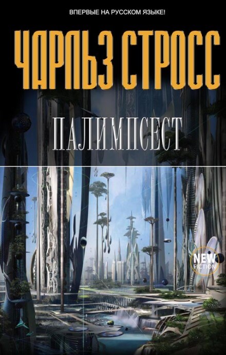 Палимпсест - Стросс Чарльз - Слушать Любимую Книгу + Без Рекламы 📲 Slushat-Knigi.Com