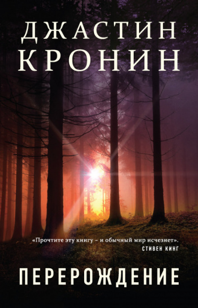 Перерождение - Джастин Кронин - Слушать Любимую Книгу + Без Рекламы 📲 Slushat-Knigi.Com