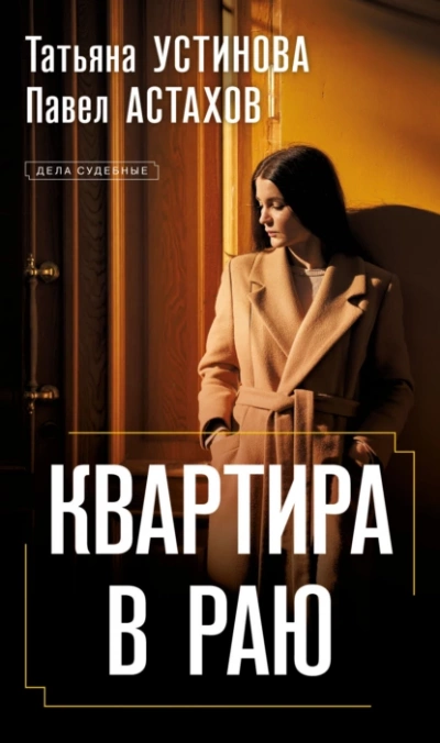 Квартира в раю - Татьяна Устинова, Павел Астахов - Слушать Любимую Книгу + Без Рекламы 📲 Slushat-Knigi.Com