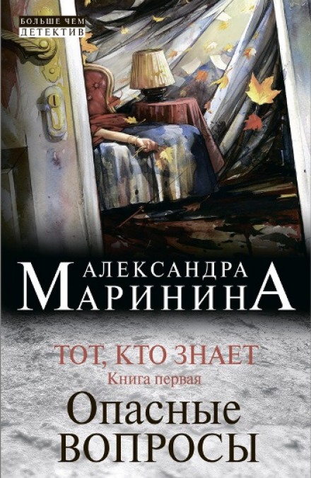 Тот, кто знает. Опасные вопросы - Александра Маринина - Слушать Любимую Книгу + Без Рекламы 📲 Slushat-Knigi.Com