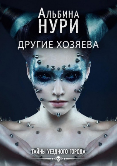 Другие хозяева - Альбина Нури - Слушать Любимую Книгу + Без Рекламы 📲 Slushat-Knigi.Com