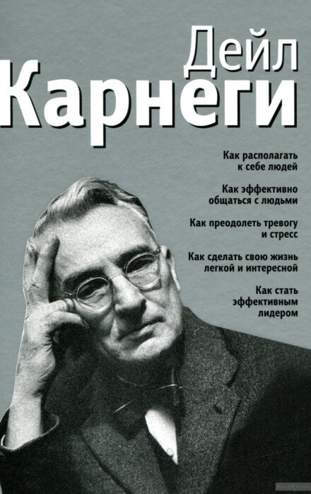 Как располагать к себе людей - Дейл Карнеги - Слушать Любимую Книгу + Без Рекламы 📲 Slushat-Knigi.Com