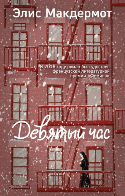 Девятый час - Элис Макдермот - Слушать Любимую Книгу + Без Рекламы Slushat-Knigi.Com