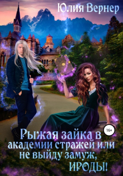 Рыжая зайка в Академии Стражей, или Не выйду замуж, ироды! - Юлия Вернер - Слушать Любимую Книгу + Без Рекламы 📲 Slushat-Knigi.Com