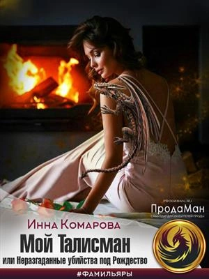 Мой талисман или Неразгаданные убийства под Рождество - Инна Комарова - Слушать Любимую Книгу + Без Рекламы 📲 Slushat-Knigi.Com