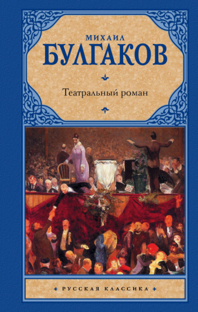 Театральный роман - Михаил Булгаков - Слушать Любимую Книгу + Без Рекламы 📲 Slushat-Knigi.Com