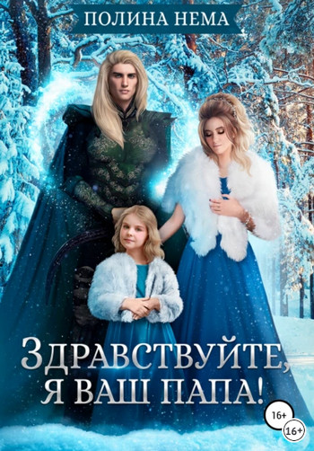 Здравствуйте, я ваш папа! - Полина Нема (6) - Слушать Любимую Книгу + Без Рекламы 📲 Slushat-Knigi.Com