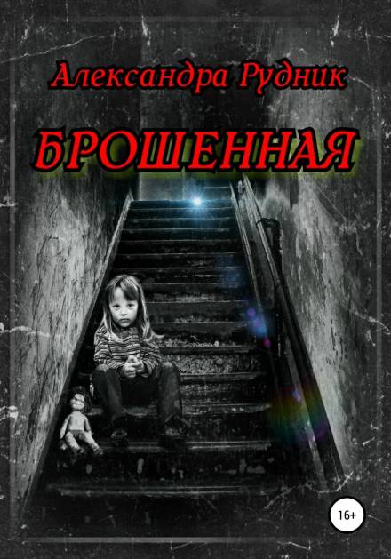 Брошенная - Александра Рудник - Слушать Любимую Книгу + Без Рекламы 📲 Slushat-Knigi.Com