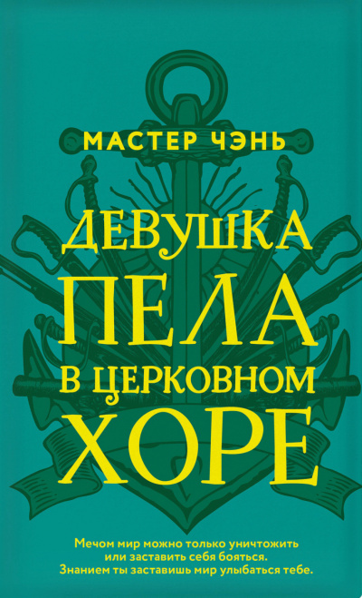 Девушка пела в церковном хоре - Чэнь Мастер - Слушать Любимую Книгу + Без Рекламы 📲 Slushat-Knigi.Com