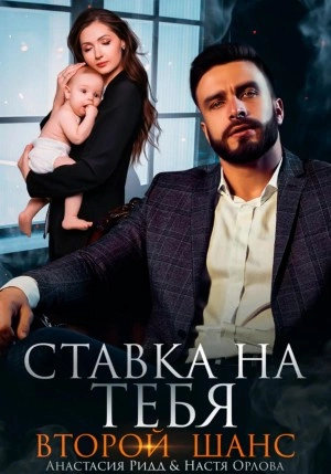 Ставка на тебя. Второй шанс - Анастасия Ридд, Настя Орлова - Слушать Любимую Книгу + Без Рекламы 📲 Slushat-Knigi.Com