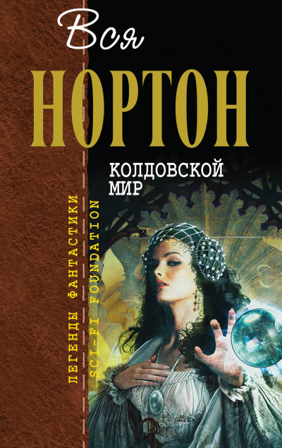Колдовской мир - Андрэ Нортон - Слушать Любимую Книгу + Без Рекламы 📲 Slushat-Knigi.Com